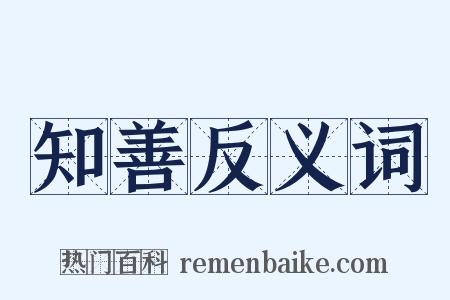 知善反义词是什么意思的图片